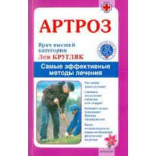 Артроз. Самые эффективные методы лечения. Лев Кругляк